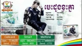 បេះដូងខ្វះគ្នា-Besdong Kvas Knea-Nop Bayarith