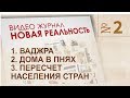 Ваджра. Дома в гигантских пнях. Правильная методика подсчета населения земли