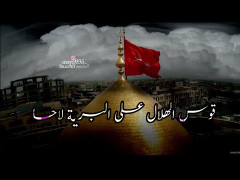 قوس الهلال على البرية لاحا ملاالسيد محمد علي الموسوي 