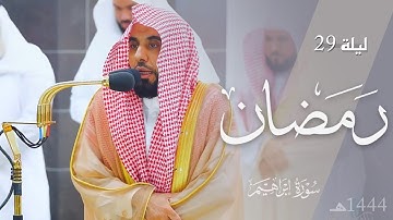 في ليلة الختام يقرأ د. عبدالله الجهني سورة إبراهيم كاملة بإبداع | تهجد ليلة 29 رمضان 1444هـ