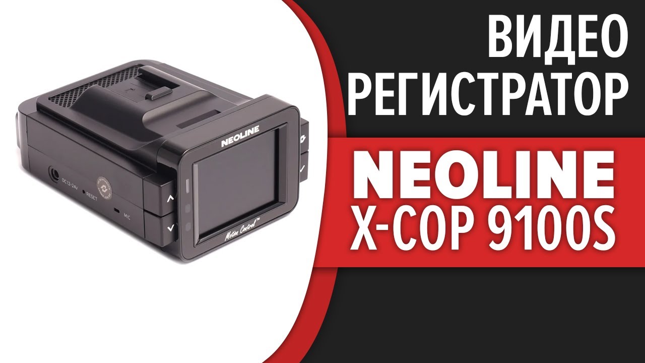 Neoline x cop 9100c. Neoline x-cop 9100. Видеорегистратор с радар-детектором Neoline x-cop 9100d. Neoline обновление базы радаров. Carcam r2.