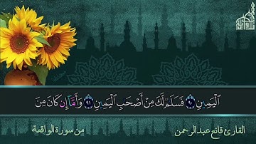 تلاوة عراقية بنبرة هادئة ورائعة للقارئ قانع عبدالرحمن من أواخر سورة الواقعة