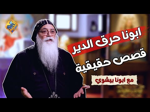 ساعة كاملة من قصص حقيقية حصلت مع ابونا بيشوي الأنطونى على قناة الحرية 