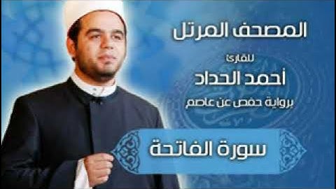 سورة الفاتحة بصوت القارىء أحمد الحداد