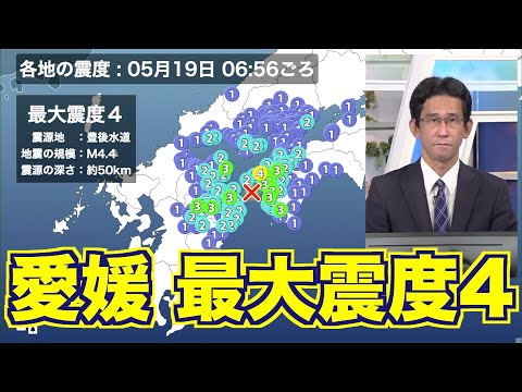 【地震情報】愛媛県で最大震度4の地震 津波の心配なし／広島市内は震度1を観測