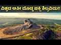 ವಿಶ್ವದ ಅತೀ ದೊಡ್ಡ ಪಕ್ಷಿ ಶಿಲ್ಪ ಎಲ್ಲಿದೆ ಗೊತ್ತಾ? | ಜಟಾಯು ನೇಚರ್ ಪಾರ್ಕ್ | Jatayu Nature Park