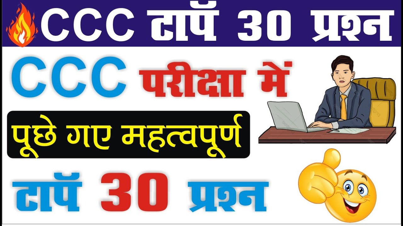 CCC 30 question test | Computer mcq Question Answer | fundamental 30 ...