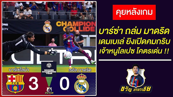 เดมเบเล่-โลเปซซัดคมกริบ หลังเกมปรีซีซั่นบาร์ซ่า3-0มาดริด โรเมวดี-เดอยองเดือด!! |ขวัญลามาเซีย30/7/23