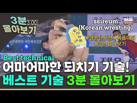 &amp;#39; 태백급 개인전 베스트 기술 I 2022 #민속씨름 강릉 <strong>단오장사</strong> 씨름대회