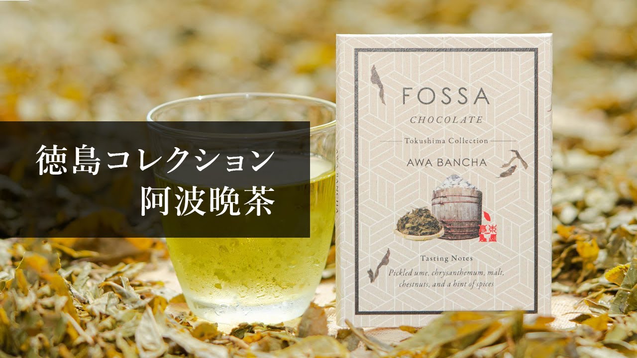 徳島コレクション【阿波晩茶】 - YouTube
