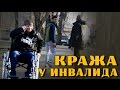 Арутюн Акопян.  Кража у инвалида (социальный эксперимент)