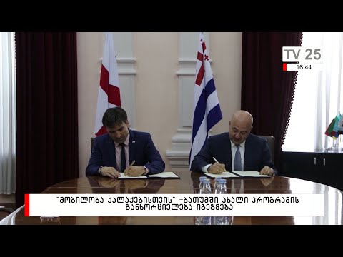 ,,მობილობა ქალაქებისთვის“- ბათუმში ახალი პროგრამის განხორციელება იგეგმება