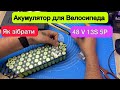 Як зібрати акумулятор для велосипеда 48v з Акумуляторів 18650 збірка 13S 5P