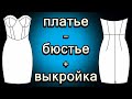 Платье - бюстье + выкройка.