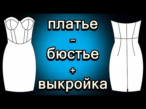 Платье-бюстье + выкройка. Bustier dress and pattern.