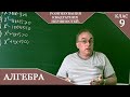 Курс 21. Заняття №5. Розв'язування квадратних нерівностей. Алгебра 9.