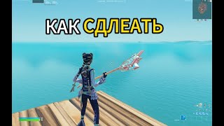 Как сделать FNCS кирку в fortnite