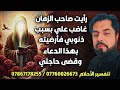 رأيت صاحب الزمان غاضب علي بسبب ذنوبي أرضيته بهذا الدعاء وقضى حاجتي 