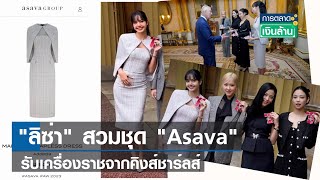 'ลิซ่า' สวมชุด 'Asava' รับเครื่องราชจากคิงส์ชาร์ลส์ | การตลาดเงินล้าน | TNN | 23 พ.ย.  66