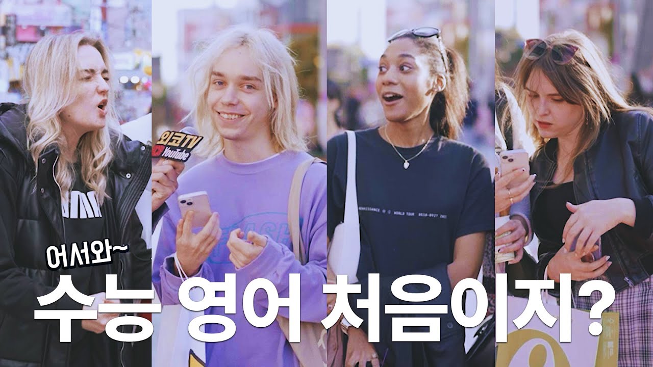 한국 수능 영어를 처음 풀어본 외국인들?!?