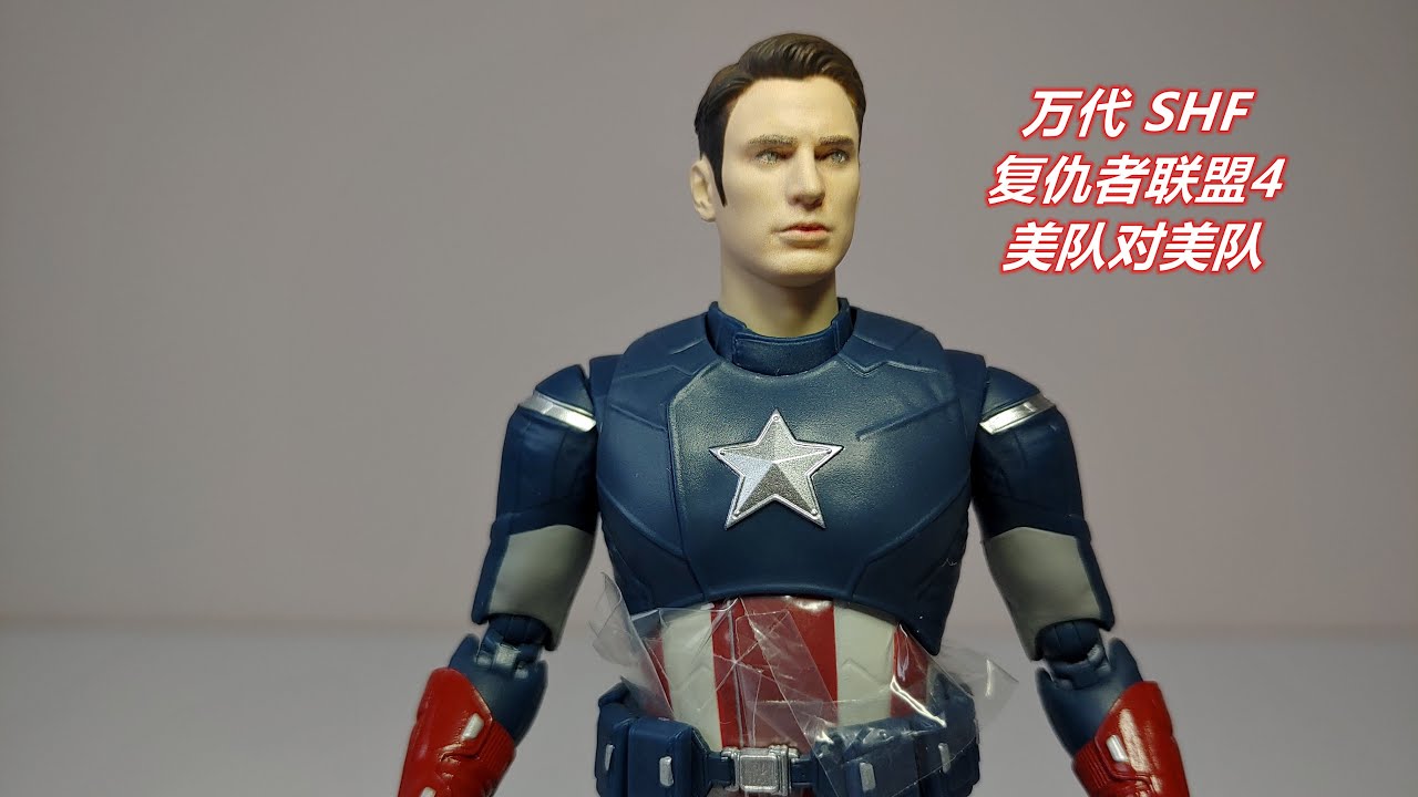 主观模玩秀 077期万代shf 复仇者联盟4 美队对美队 Youtube