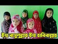 ইয়া রাসুলুল্লাহ ইয়া হাবিবাল্লাহ | বাংলা গজল || Ya Rasool Allah Ya Yhabib Allah || Bangla Naat