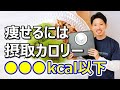 ダイエット中は1日に何キロカロリー食べていいのか?