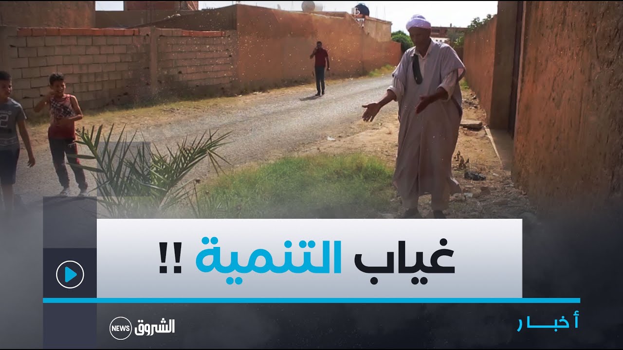 #غليزان|  سكان دوار البوازيد يطالبون بالتنمية