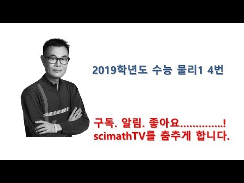 scimathTV 2019학년도 수능 <strong>물리1</strong> 4번