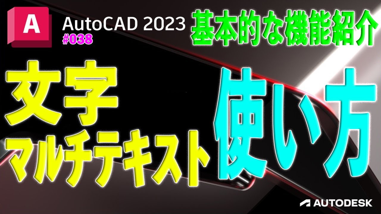 【作図】038 : 文字とマルチテキストの使い方（基本）「使える機能だけ紹介」
