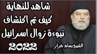 شاهد كيف تم اكتشاف نبوءة زوال إسرائيل 2022  -  الشيخ بسام جرار