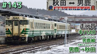 【全区間走行音】JR東日本キハ40(DMF15HSA-DI) 男鹿線 男鹿→秋田