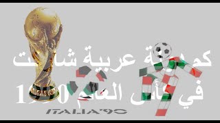 كم دولة عربية شاركت في كأس العالم 1990