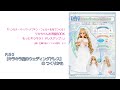 『リカちゃんお洋服BOOK もっとキラキラ！ ドレスアップ！』よりウェディングドレスのつくり方紹介動画　／　主婦の友インフォス