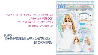 『リカちゃんお洋服BOOK もっとキラキラ！ ドレスアップ！』よりウェディングドレスのつくり方紹介動画　／　主婦の友インフォス