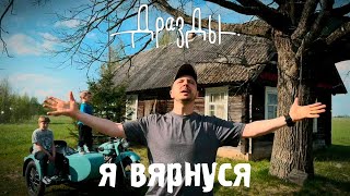 Дразды - Я Вярнуся (Прэм’ера Песні)