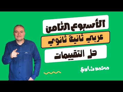 إجابة تقييمات الوزارة والأداء الصفي حل تقييمات الأسبوع الثامن عربي ثانية ثانوي