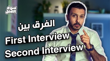 إيه هو الفرق بين First Interview - Second Interview ؟ #سوق_العمل #عمل #نصائح #شغل #interview #tips