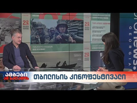 თბილისის კინოფესტივალი