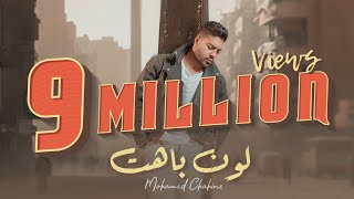 Mohamed Chahine - Loon Bahet | Official Music Video Lyrics - 2023 |  محمد شاهين - لون باهت