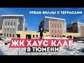 ЖК ХАУС КЛАБ в ТЮМЕНИ