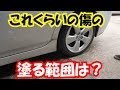 これくらいの傷でどれ位塗らなきゃいけないの！？検証！＆実践！