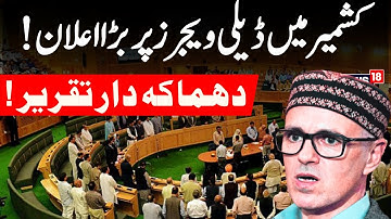 🟢J&K Assembly Budget Session Live I CM Omar Abdullah Speech I Daily Wagers Regularization issue | JK
