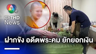 ฝากขัง 'อดีตพระอาจารย์คม' ยักยอกเงินวัดกว่า 180 ล้านบาท