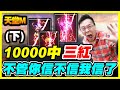 【天堂M】不到10000中三紅《不管你信不信我信了》(下)居然還有素還真？！【平民百姓抽卡秀】「리니지M 」『PMGOG8』