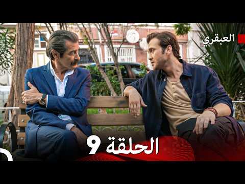 مسلسل العبقري الحلقة 9  