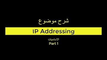 شرح IP Addressing Part 1 موضوع الاساسيات بالتفصيل
