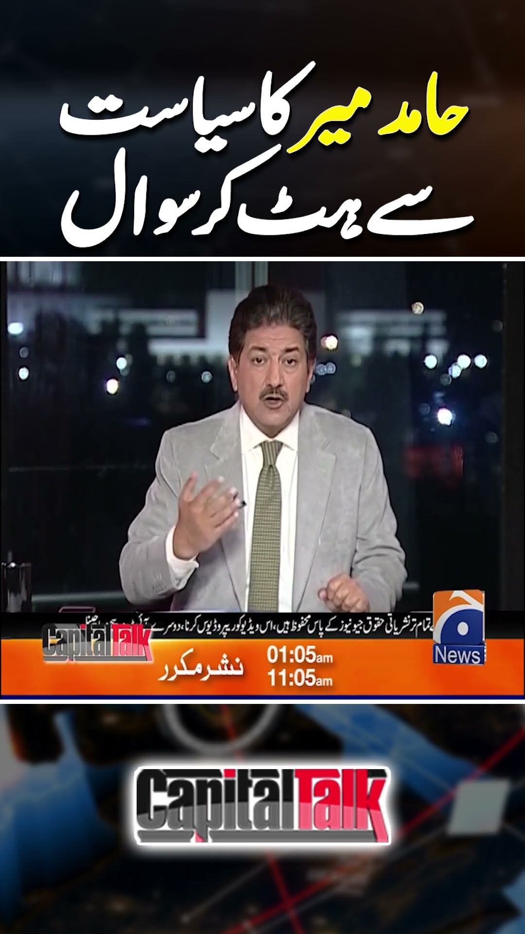 Hamid Mir ka Siyasat se Hat ker Sawal? | #hamidmir #capitaltalk #uraanpakistan