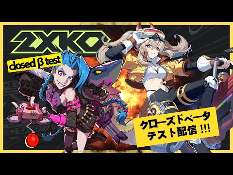 【2xko】✨クローズドテスト配信✨楽しみ~!!【phase connect】 video thumb
