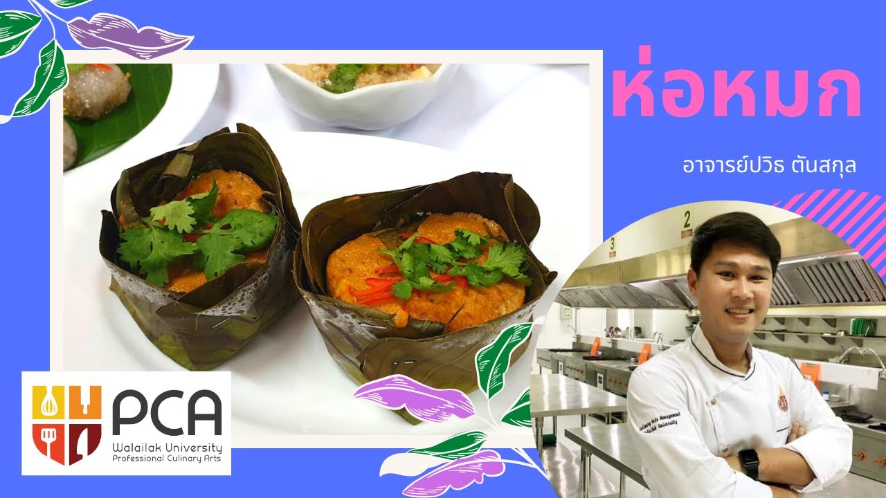 EP8. ห่อหมกปลาทรายเเดง... ตำรับอาจารย์ปวิธ ตันสกุล